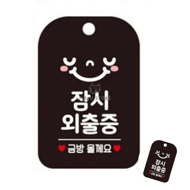 잠시외출중 표지판 블랙, 현관 싸인물 푯말