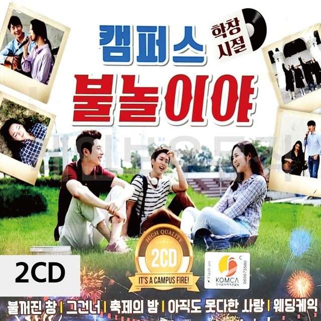 캠퍼스 학창시절 불놀이야 2CD - 추억의 학원가 감성 앨범