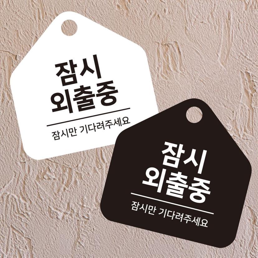 잠시외출중 걸이형 소형 오각 안내판 문패 표지판