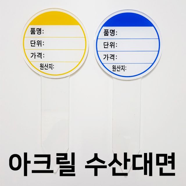 아크릴 원형 수산대 가격 게시판 - 마트 백화점 가격 안내