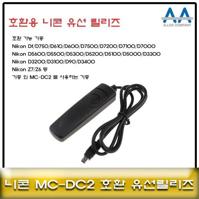 니콘 Z7 Z6 호환 유선릴리즈 MC-DC2 대체품