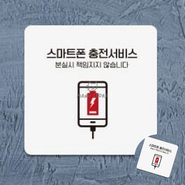 편의점 사인보드 스마트폰충전 표지판 13x13cm