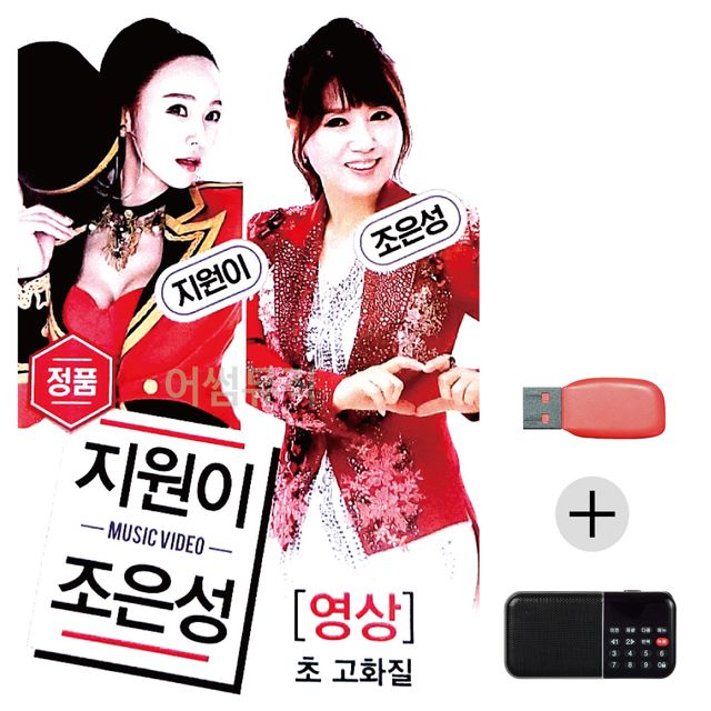 효도라디오 USB 지원이 조은성 (영상)
