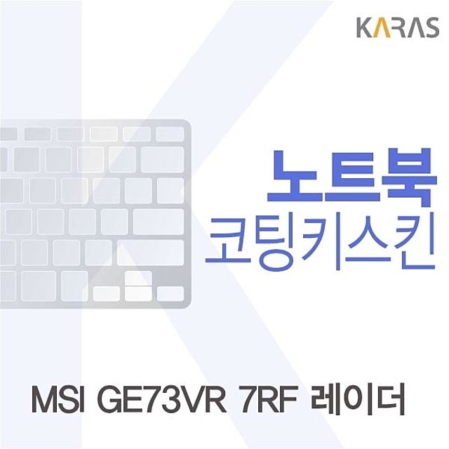 MSI GE73VR 7RF 레이더 전용 코팅키스킨 정밀 맞춤형