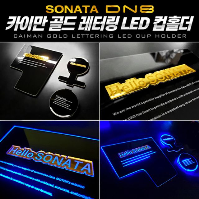 (시즌2) 골드레터링 LED컵홀더도어캐치 쏘나타 DN8 전용