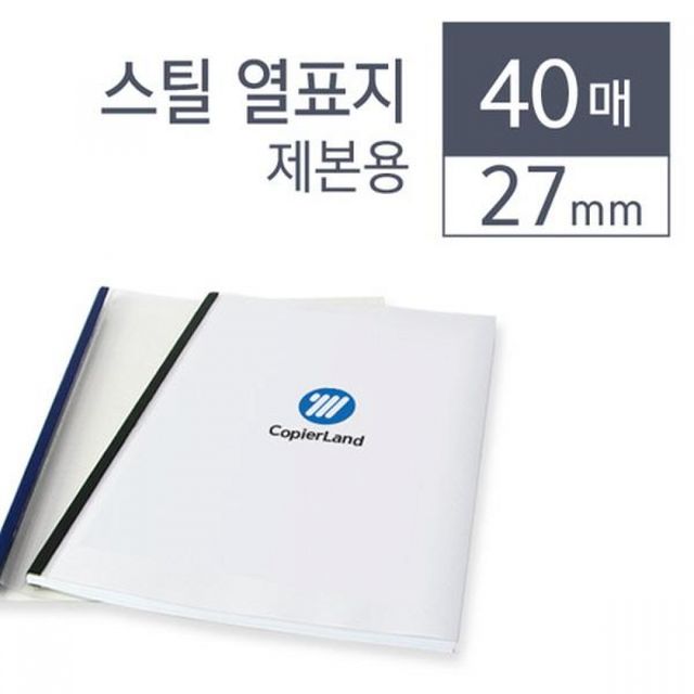 열제본커버 제본용표지 표지 27mm 40개입