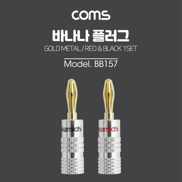 Coms 바나나 플러그 적색·흑색 1세트 메탈 - 정밀 연결용