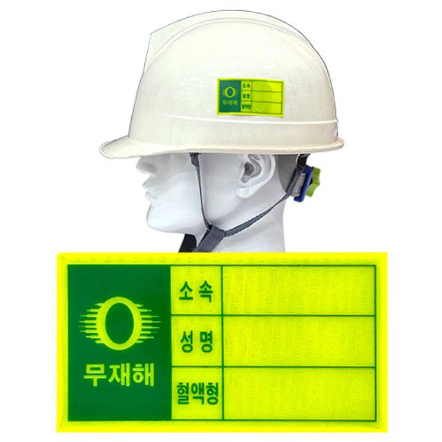 안전모 혈액형스티커고휘도 반사스티커 산업스티커 산업안전스티커