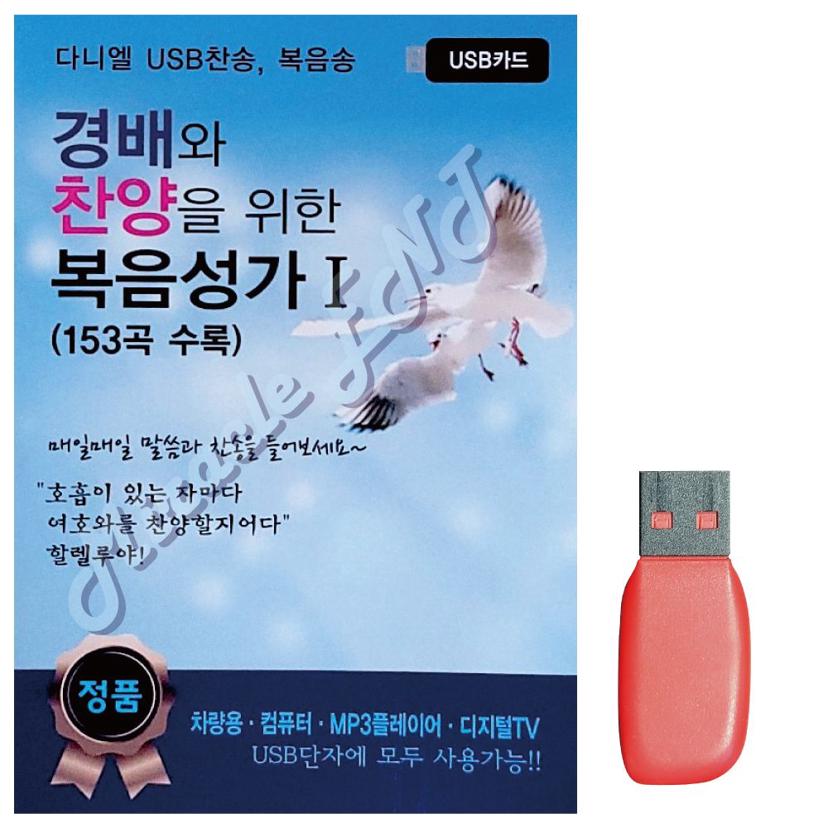 음악 USB 경배와 찬양을 위한 복음성가 153곡 모음