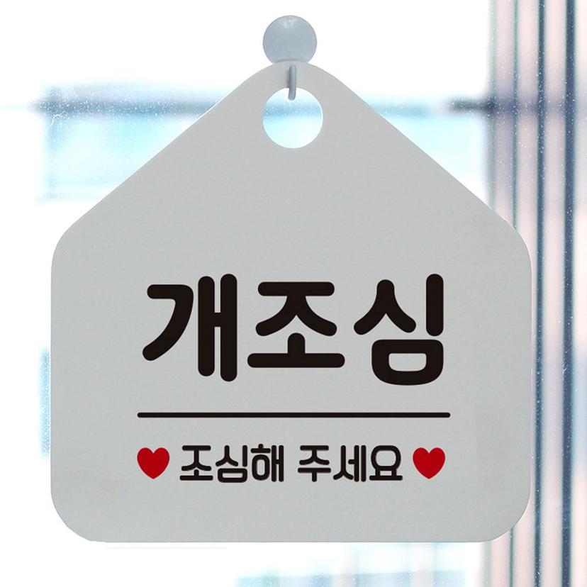 개조심 안내 표지판 팻말 화이트 디자인 문패 알림