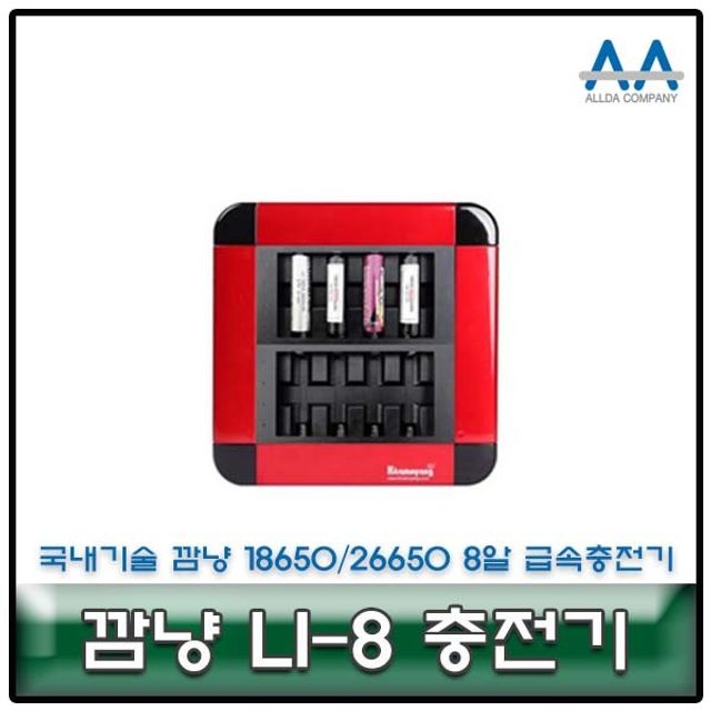 깜냥 8알 급속 충전기 LI-8 | 국산 건전지 충전기