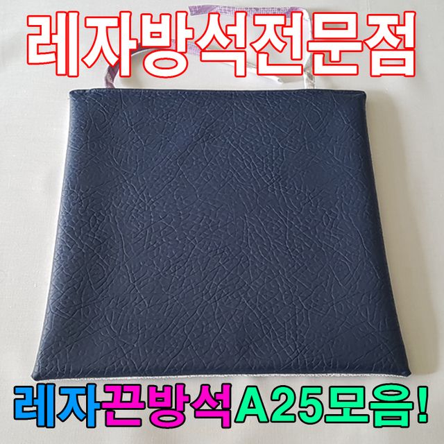 레자끈방석 A25 식당 업소 도서관용 내구성 방석