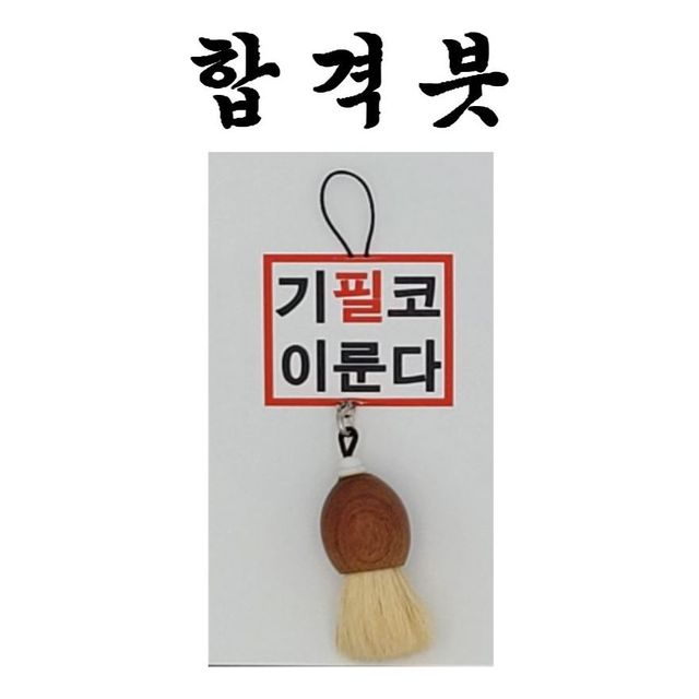 합격붓 취직 시험 합격 기원 필붓 키홀더 - 행운을 담은 실용적인 선물 아이템