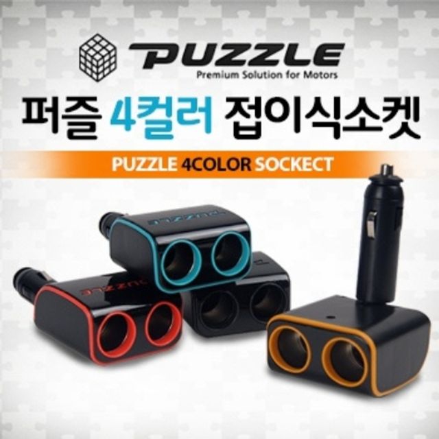 퍼즐 컬러 접이식 멀티2구 소켓 시거잭 색상랜덤 차량용 충전기