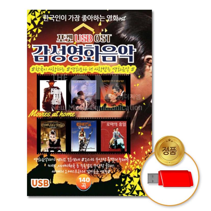 감성 영화 음악 140곡 USB - 추억의 영화 OST 모음