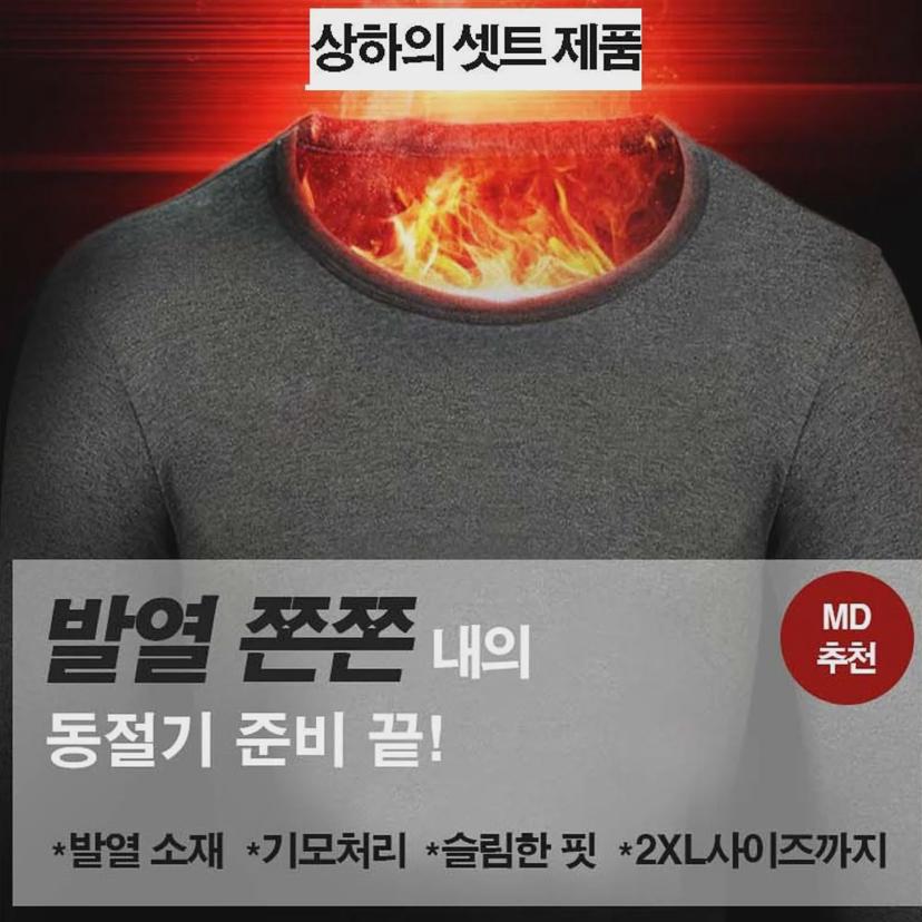 남성 발열 내의 히트 상하의 세트 - 겨울용 기능성 내복