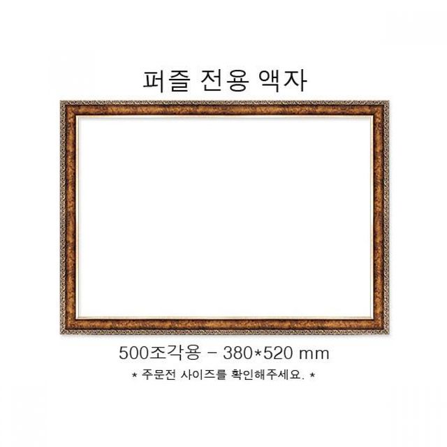 액자 퍼즐전용액자 직소퍼즐전용 직소퍼즐 퍼즐 전용 직소 인테리어 500조각용 380x520mm