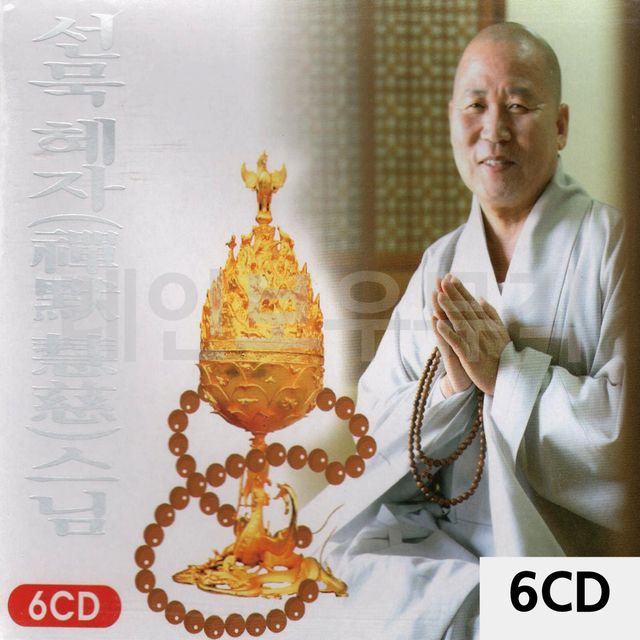 6CD 선묵혜자스님 불경 - 정독용 불교 경전 세트