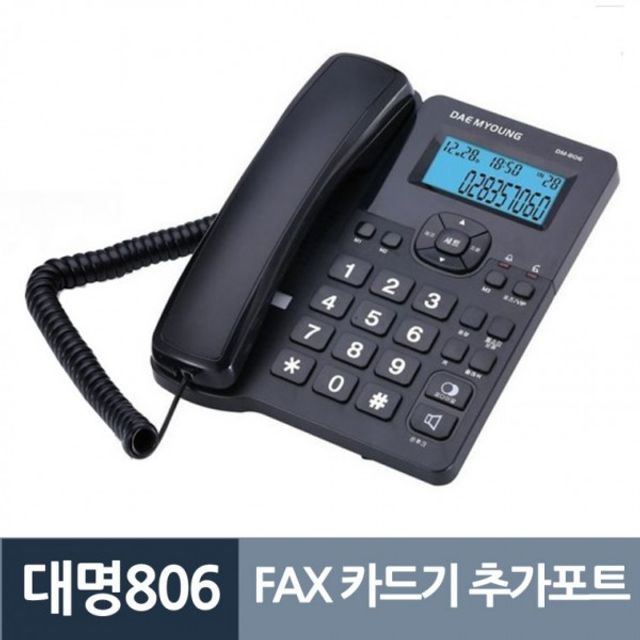 CID 포트추가 카드기 유선전화기 FAX 대명806