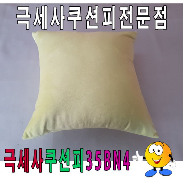 극세사 쿠션피 35BN4 쿠션커버 - 컴팩트한 사이즈