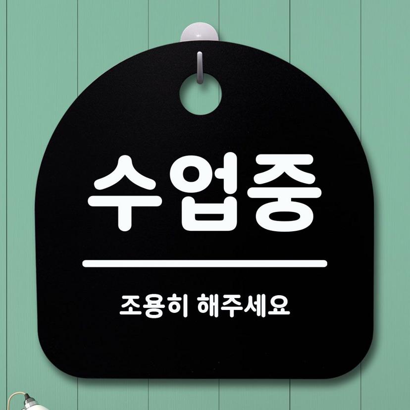 수업중 안내판 블랙 표지판 알림판 팻말 디자인 문패