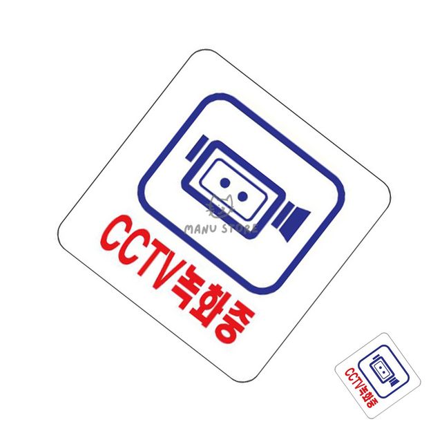 안내푯말 안내표시판 아크릴표지판 CCTV녹화중 100x100x2mm
