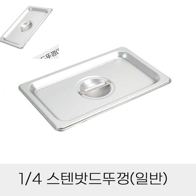 업소용 반찬통용 4분의1 스텐밧드뚜껑 일반 스탠바트 스텐레스반찬통 단체급식기물 스텐바트