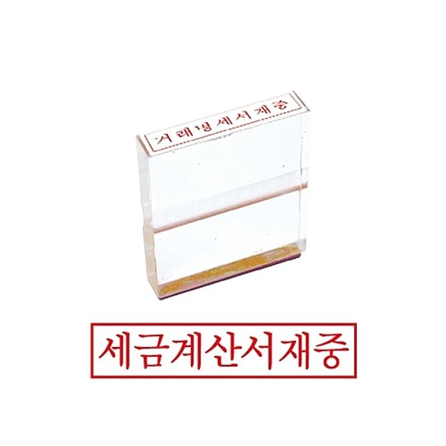 그린 아크릴고무인 세금계산서재중 도장