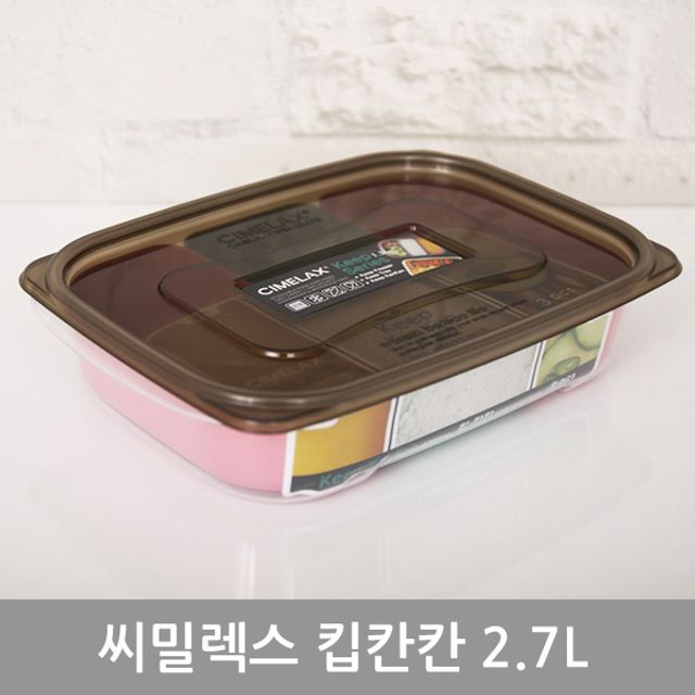 씨밀렉스 킵칸칸 밀폐용기 2.7L 대용량 식품보관의 정석
