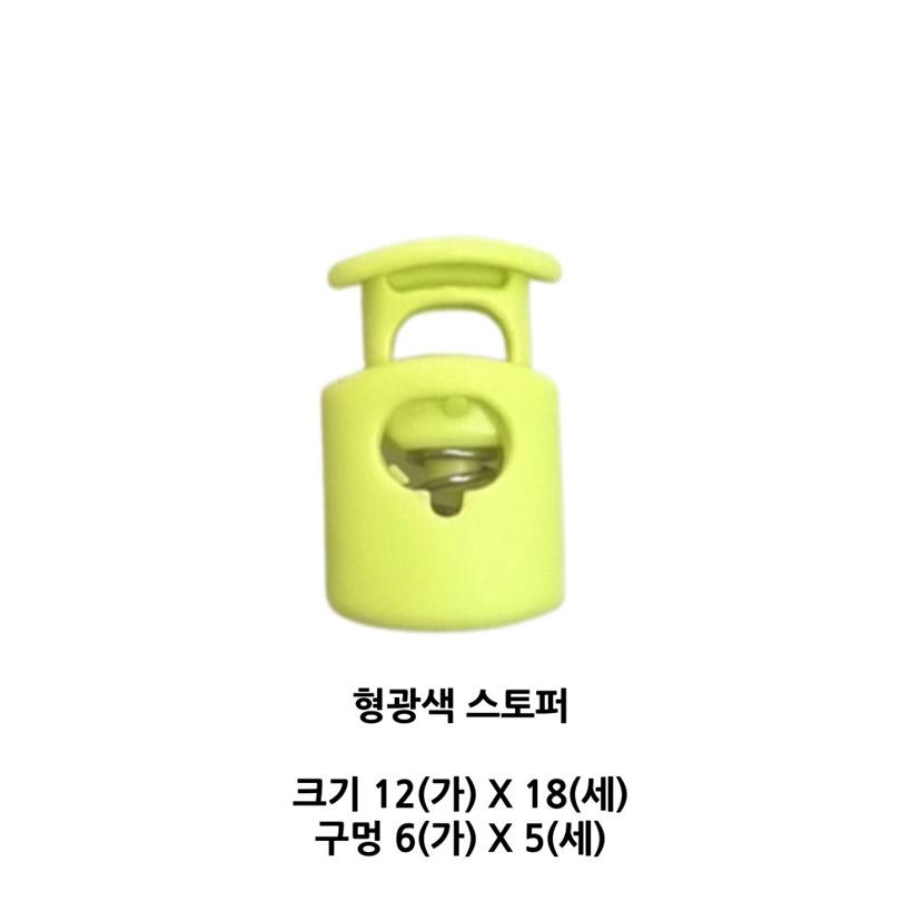 끈 조절 스토퍼 형광색 의류 부자재 DIY 소품