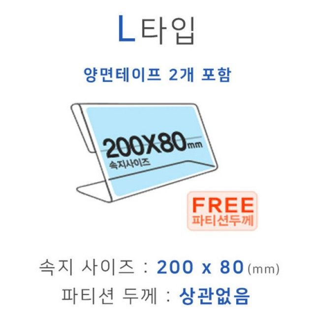 파티션꽂이 L타입 화면200x80mm 아크릴판 거치대