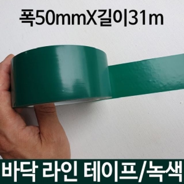 바닥 라인 테이프 녹색 50mmX31m 구획 정리용