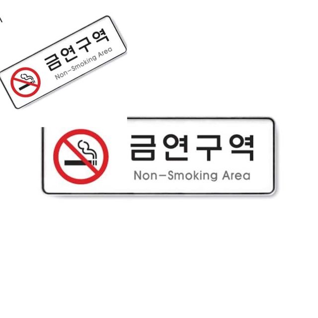 사인 금연구역 Non Smoking Area 255x85x5T 9121 아크릴문패 표지판 출입문표지판 미니명패