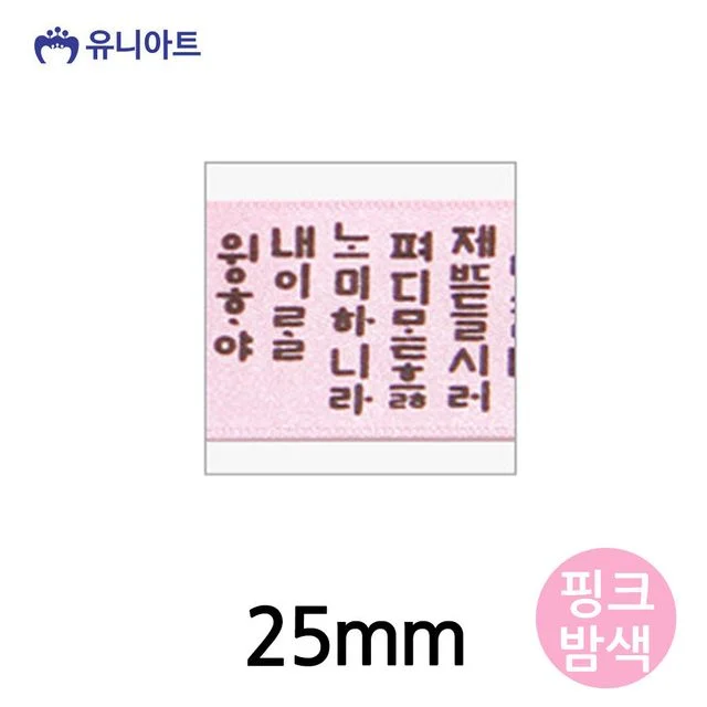 유니아트 훈민정음A 리본 25mm (핑크밤색) (롤)
