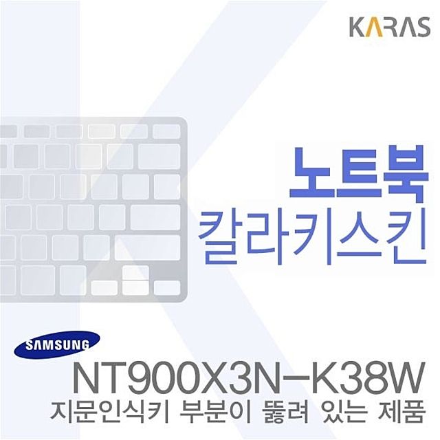 삼성 NT900X3N-K38W 전용 노트북 키스킨 - 내구 코팅 컬러 디자인