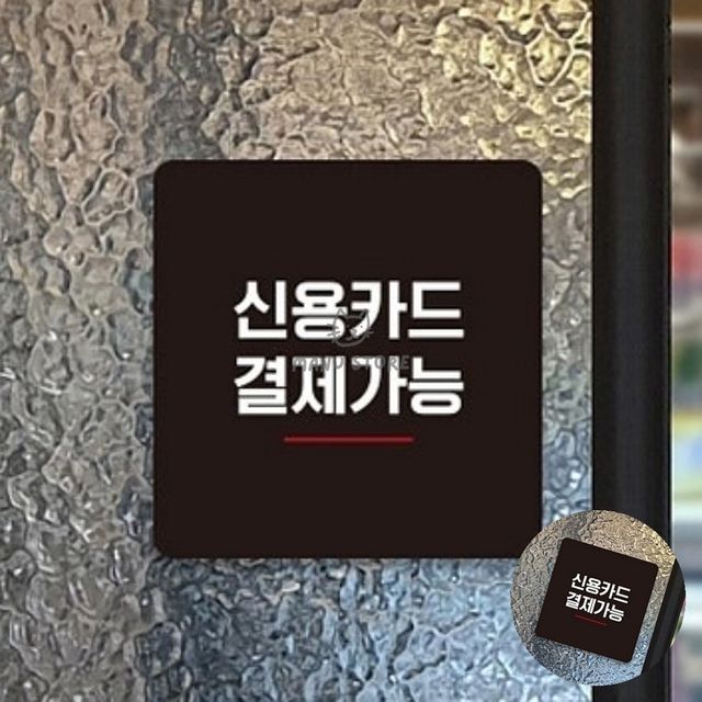 계산대부착안내판 카드결제가능안내문 신용카드 결제가능합니다 표지판 22x22cm