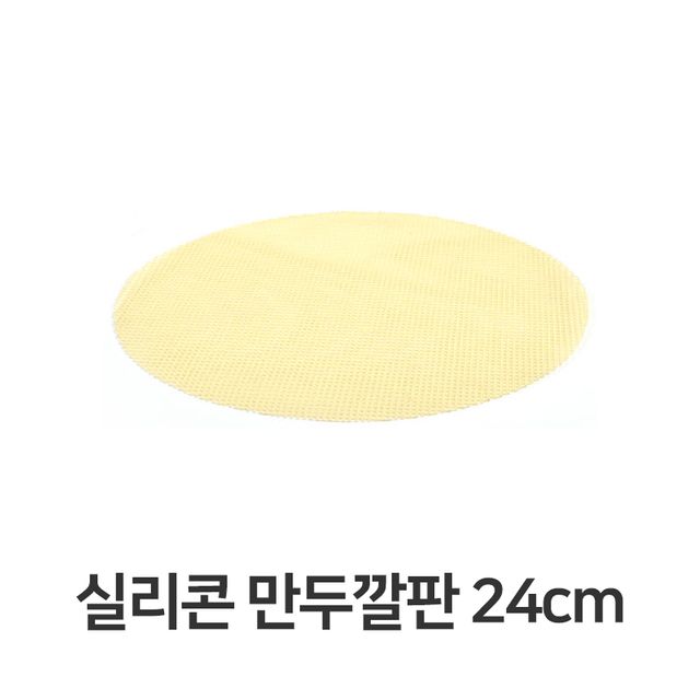실리콘 만두 깔판 24cm 매트 채반 찜기 떡깔개