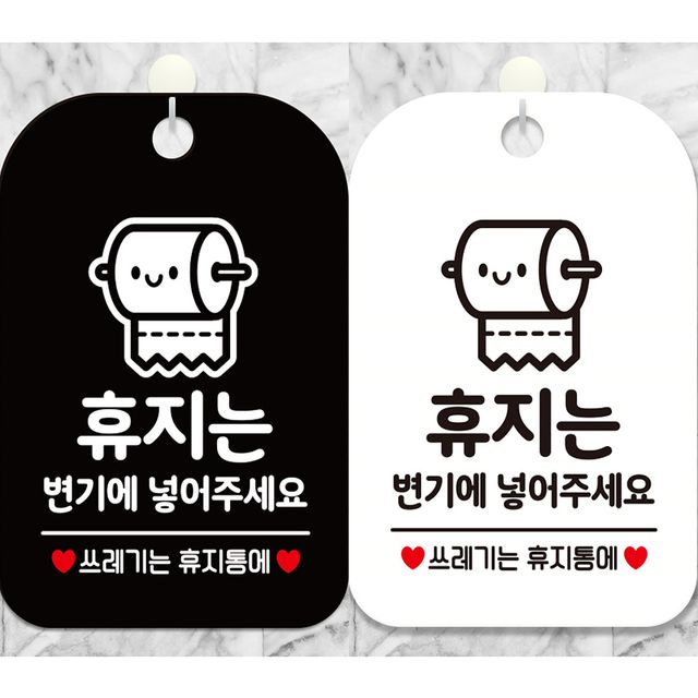 휴지는변기에넣어주세요2 안내문구 사각표지알림판