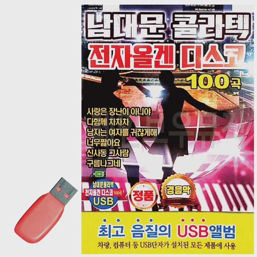 USB 남대문 콜라텍 전자올겐 디스코 - 신나는 메들리