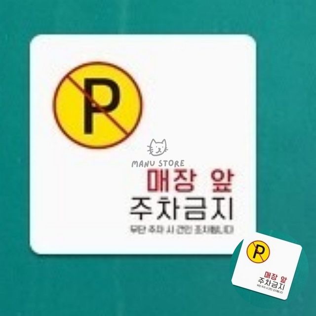 입간판 철제입간판 매장앞주차금지 표지판13x13cm