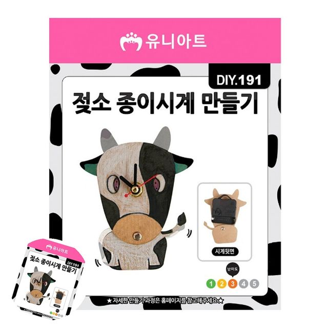 젖소 종이 시계 만들기, 유아 미술 놀이 키트