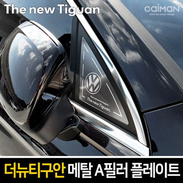 프리미엄 메탈 A필러 플레이트 더뉴티구안 전용