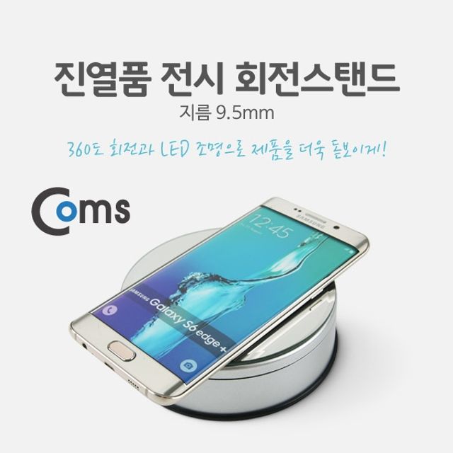 Coms 진열품 전시 회전스탠드 LED 조명 지름9.5mm 소형 디스플레이