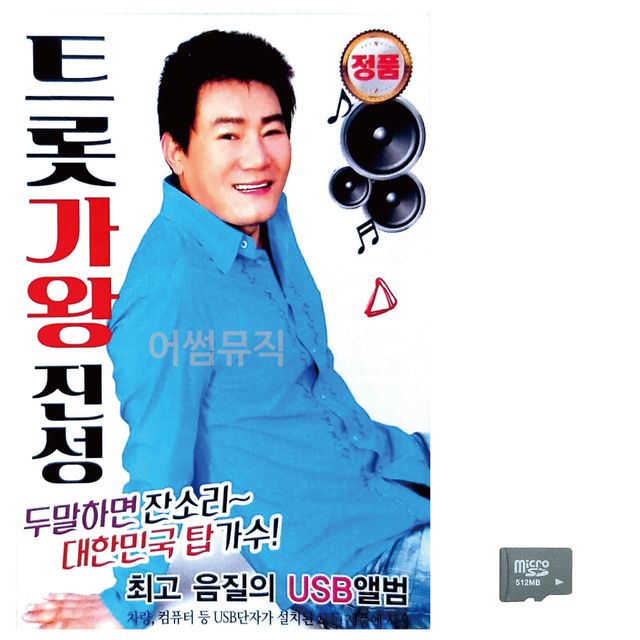 음악SD 트롯 가왕 진성 국내앨범 - 대표 히트곡 모음집