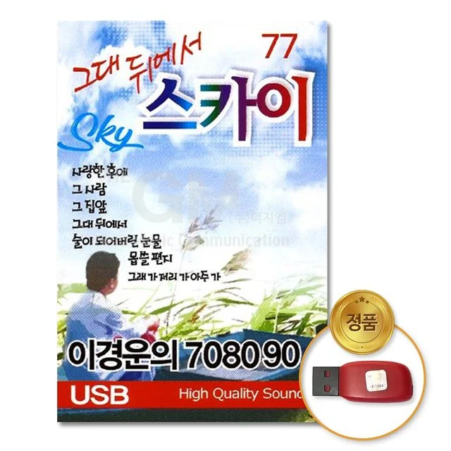 (더지엠) USB 이경운의 708090 - 그대 뒤에서 스카이 77곡 - 추억의 가요 모음