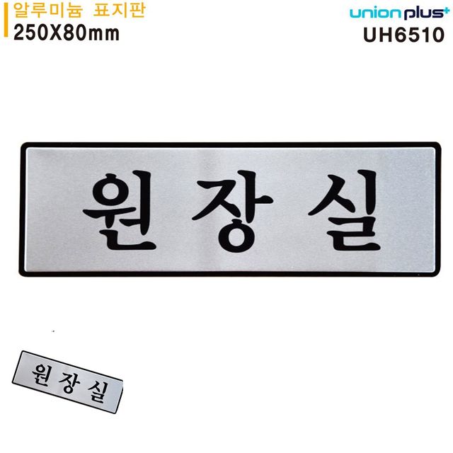 알루미늄 사무실 문패, 원장실 표지판 푯말