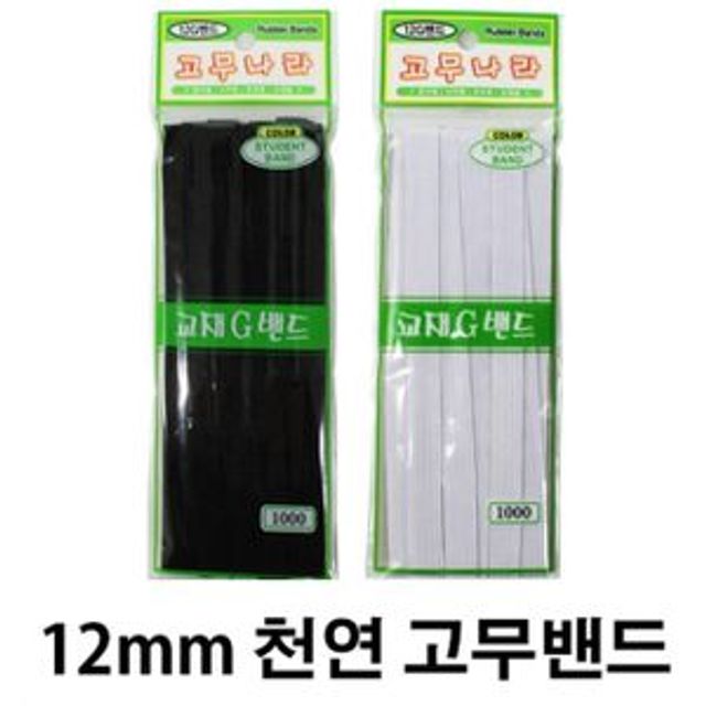 12G 천연 고무밴드 12mm x 3M 화이트 5개 세트