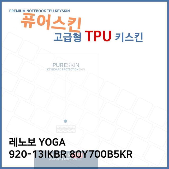 레노버 YOGA 920-13IKBR 전용 TPU 키스킨 - 정밀 맞춤형 키보드 보호