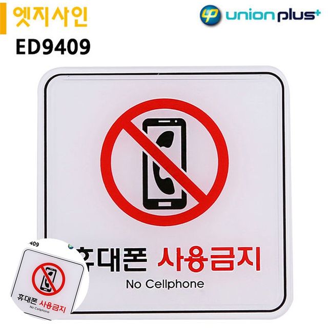 스마트폰사용금지 휴게실안내판 표지판 엣지사인 휴대폰사용금지 120x120mm