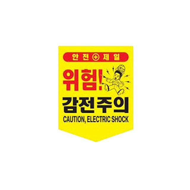 끈부착 오각 타포린 300x400mm 감전주의 안전표시